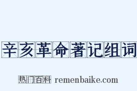 辛亥革命著记组词是什么意思的图片